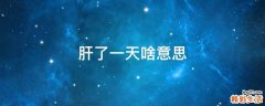 肝了一天啥意思