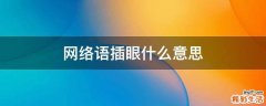 网络语插眼什么意思