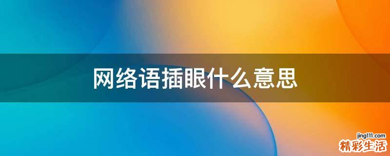 网络语插眼什么意思