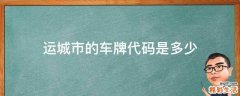 运城市的车牌代码是多少