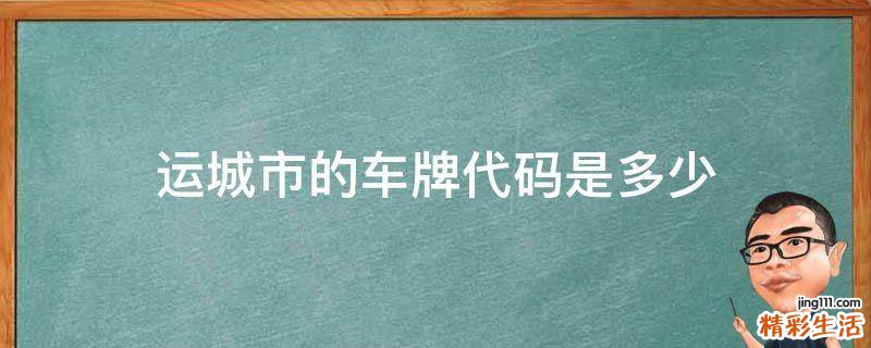 运城市的车牌代码是多少