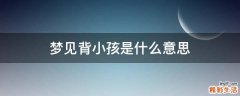梦见背小孩是什么意思