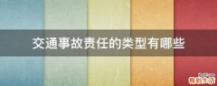交通事故责任的类型有哪些