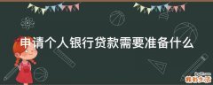 申请个人银行贷款需要准备什么
