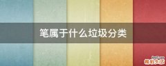 笔属于什么垃圾分类