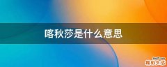 喀秋莎是什么意思