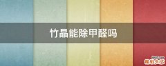 竹晶能除甲醛吗