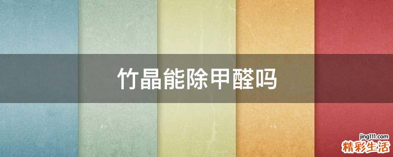 竹晶能除甲醛吗