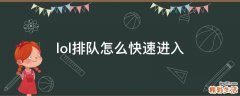 lol排队怎么快速进入