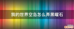 我的世界空岛怎么弄黑曜石