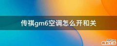 传祺gm6空调怎么开和关