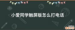 小爱同学触屏版怎么打电话