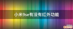 小米9se有没有红外功能