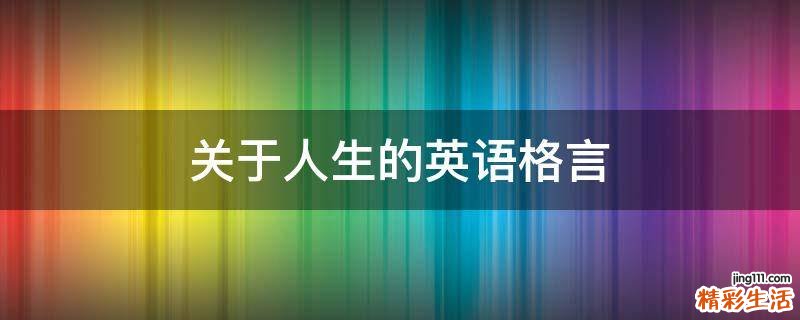 关于人生的英语格言