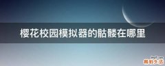 樱花校园模拟器的骷髅在哪里