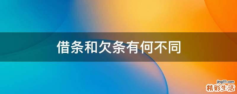 借条和欠条有何不同