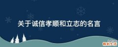 关于诚信孝顺和立志的名言