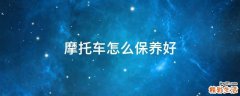 摩托车怎么保养好
