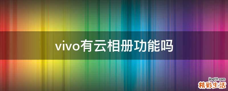 vivo有云相册功能吗