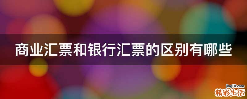 商业汇票和银行汇票的区别有哪些