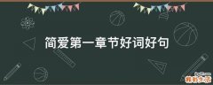简爱第一章节好词好句