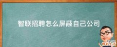 智联招聘怎么屏蔽自己公司