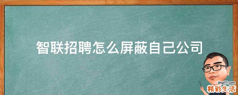 智联招聘怎么屏蔽自己公司