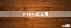 matlab怎么用