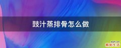 豉汁蒸排骨怎么做