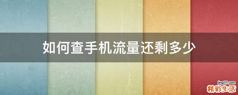 如何查手机流量还剩多少