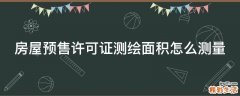 房屋预售许可证测绘面积怎么测量