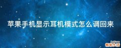 苹果手机显示耳机模式怎么调回来