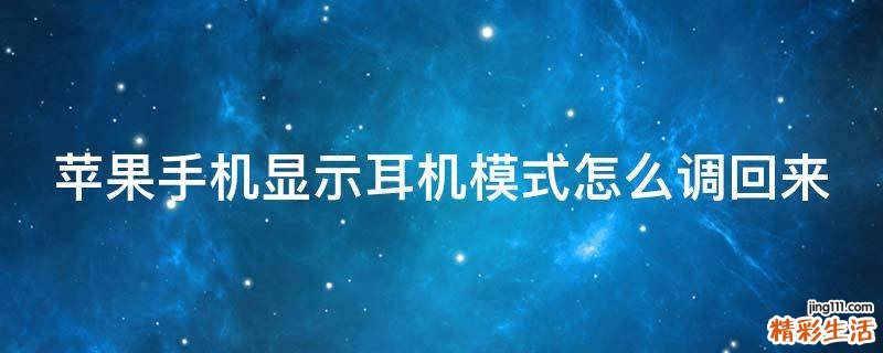 苹果手机显示耳机模式怎么调回来