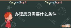 办理房贷需要什么条件
