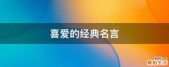 喜爱的经典名言