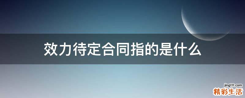 效力待定合同指的是什么