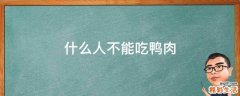 什么人不能吃鸭肉