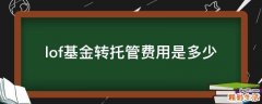 lof基金转托管费用是多少