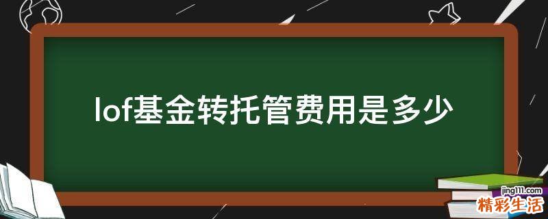lof基金转托管费用是多少