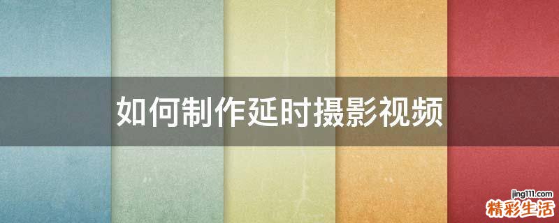 如何制作延时摄影视频