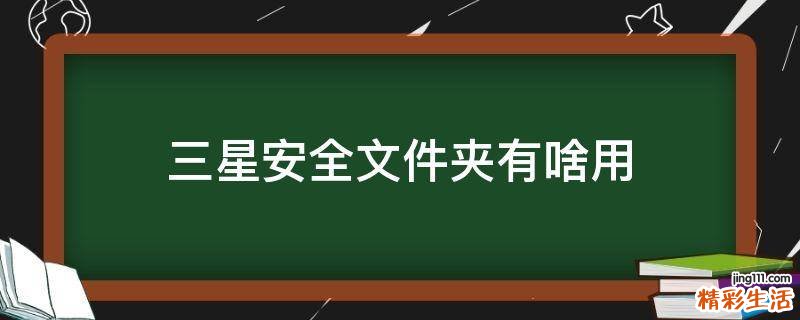 三星安全文件夹有啥用