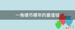 一角硬币哪年的最值钱