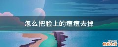 怎么把脸上的痘痘去掉