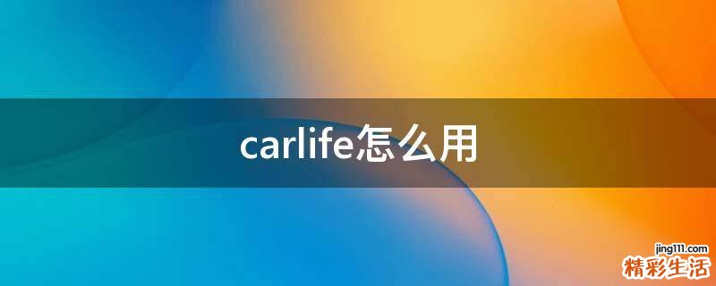 carlife怎么用