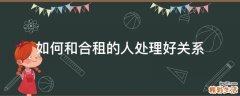 如何和合租的人处理好关系