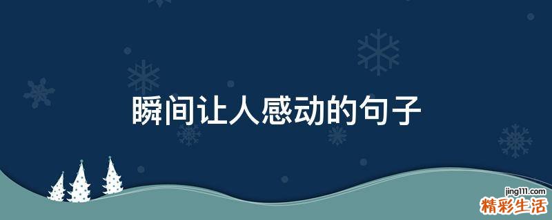 瞬间让人感动的句子