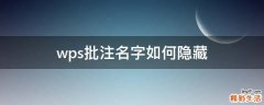 wps批注名字如何隐藏