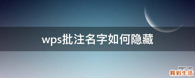 wps批注名字如何隐藏