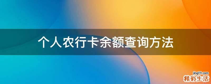 个人农行卡余额查询方法