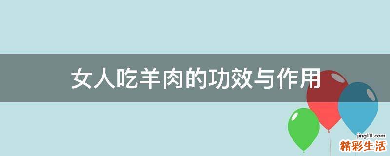 女人吃羊肉的功效与作用